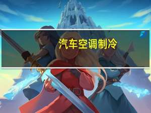 汽车空调制冷