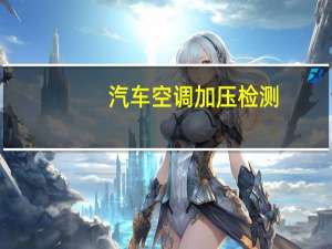 汽车空调加压检测