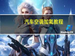 汽车空调加氟教程