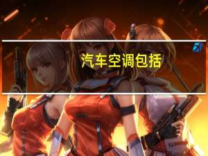 汽车空调包括