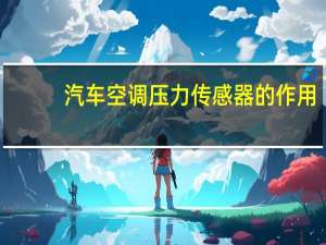 汽车空调压力传感器的作用