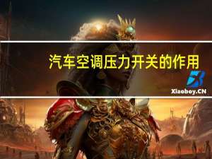 汽车空调压力开关的作用