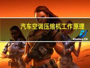 汽车空调压缩机工作原理
