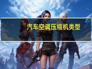汽车空调压缩机类型