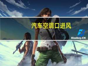 汽车空调口进风
