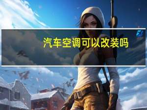 汽车空调可以改装吗