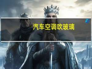 汽车空调吹玻璃