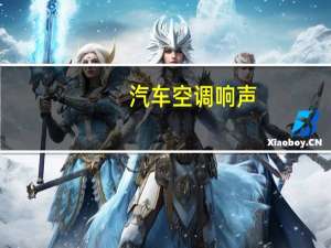 汽车空调响声