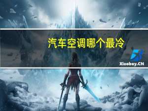 汽车空调哪个最冷