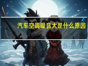 汽车空调噪音大是什么原因