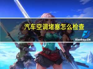 汽车空调堵塞怎么检查
