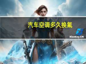 汽车空调多久换氟