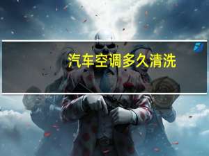 汽车空调多久清洗