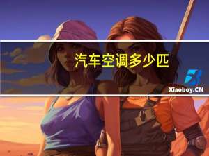 汽车空调多少匹