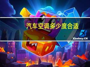 汽车空调多少度合适
