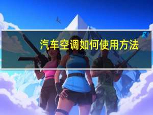 汽车空调如何使用方法