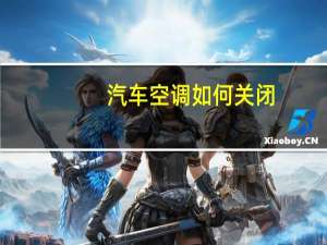 汽车空调如何关闭