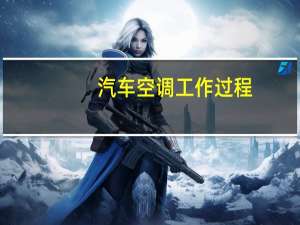 汽车空调工作过程
