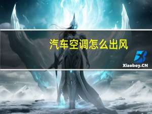 汽车空调怎么出风