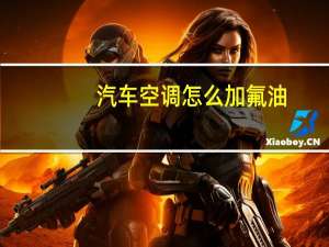 汽车空调怎么加氟油