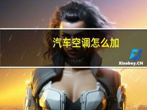 汽车空调怎么加