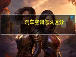 汽车空调怎么区分