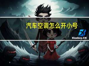 汽车空调怎么开小号