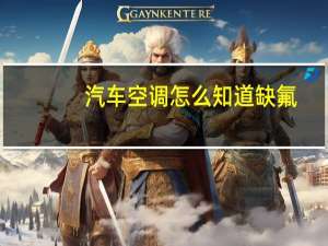 汽车空调怎么知道缺氟