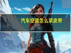 汽车空调怎么紧皮带