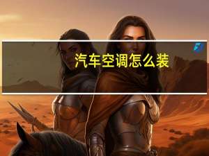 汽车空调怎么装