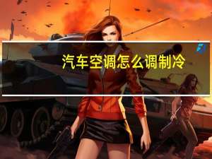 汽车空调怎么调制冷