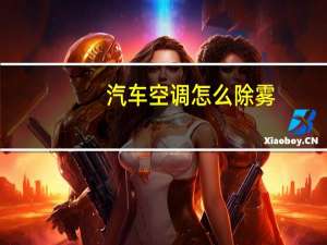汽车空调怎么除雾