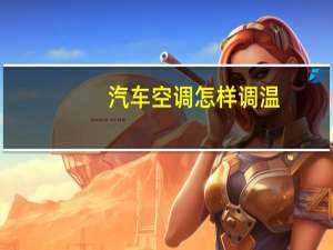 汽车空调怎样调温