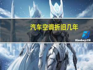 汽车空调折旧几年