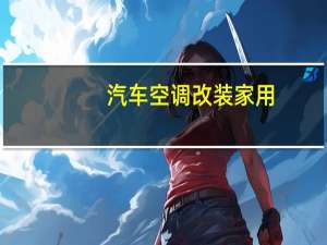 汽车空调改装家用