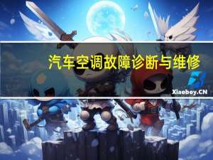 汽车空调故障诊断与维修