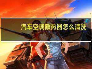 汽车空调散热器怎么清洗