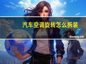 汽车空调旋转怎么拆装