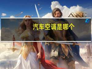 汽车空调是哪个