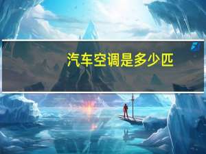 汽车空调是多少匹