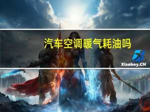 汽车空调暖气耗油吗