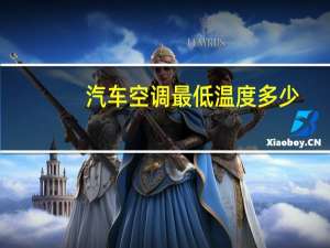 汽车空调最低温度多少
