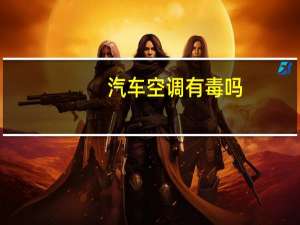 汽车空调有毒吗