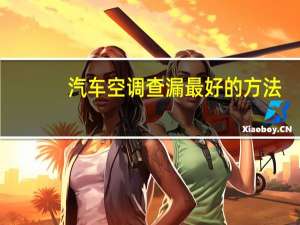 汽车空调查漏最好的方法