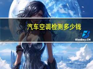 汽车空调检测多少钱