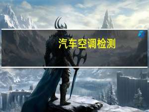汽车空调检测