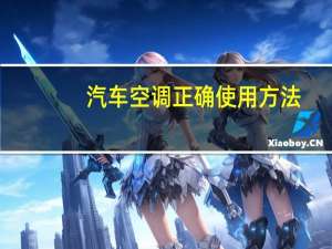 汽车空调正确使用方法