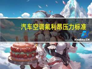 汽车空调氟利昂压力标准