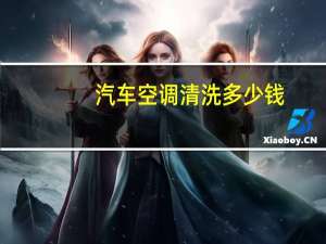 汽车空调清洗多少钱