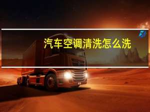 汽车空调清洗怎么洗